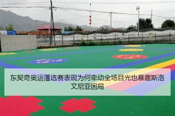 东契奇奥运落选赛表现为何牵动全场目光也暴露斯洛文尼亚困局